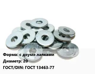 Шайба с двумя лапками D=20 ГОСТ: ГОСТ 13463-77